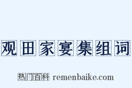观田家宴集组词是什么意思的图片